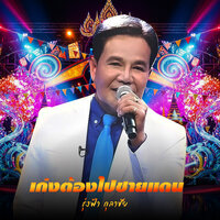 กลับนาเถิดน้อง - รุ่งฟ้า กุลาชัย