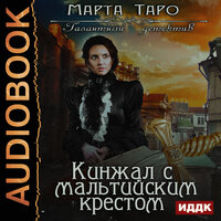 Таро Марта. «Галантный детектив. Кинжал с мальтийским крестом». Часть 27 - Вероника Обоянка