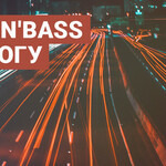Drum&amp;#39;n&amp;#39;Bass в дорогу