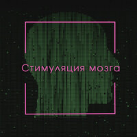 Музыка для повышения силы мозга - Музыка для работы и фона & Музыка для работы & Стимуляция Мозга & Music for Work