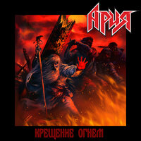 Крещение огнём - Ария
