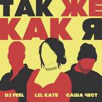 Так же как я - DJ Feel & Lil Kate & Саша Чест
