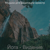 Впечатление (Растяжка) - Музыка для медитации оркестр