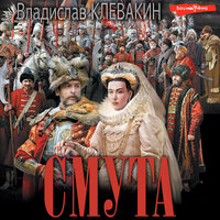 Владислав Клевакин. «Смута. Письма самозванки». Часть 17 - Александр Воробьев