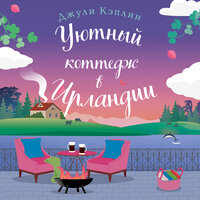 Джули Кэплин. «Уютный коттедж в Ирландии». Часть 7 - Дина Бобылева