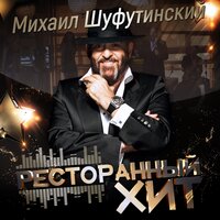 Провинциальный джаз-бэнд - Михаил Шуфутинский