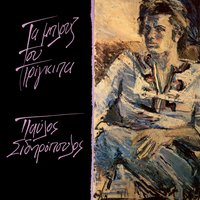 To agnosto Theo - Pavlos Sidiropoulos