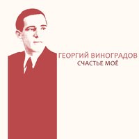 Счастье моё - Георгий Виноградов