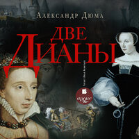 Александр Дюма. «Две Дианы». Часть 105 - Илья Акинтьев