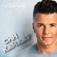 Син кайда? - Айрат Сафин