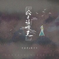 公子请慢走 - 宋孟君 & 格子兮