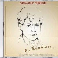 Гори, звезда моя, не падай... - Александр Новиков
