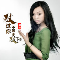 放过你不等于放下你 - 郭玲 & 何鵬