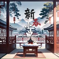 新春小曲 - 根小八 & 枭融 & 白柳 & 温热 & 花无缺 & V桑