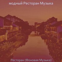 Чувство (Еда) - модный Ресторан Музыка