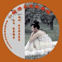 做你永远的新娘 - 飘雪