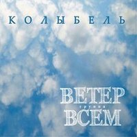 Полно - Ветер Всем