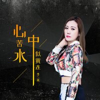 心中苦水似黄莲 - 李英