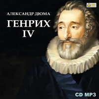 Александр Дюма. «Генрих IV». Часть 50 - Михаил Поздняков