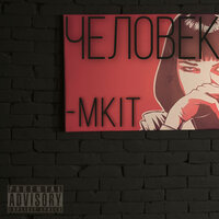 Человек - MKIT