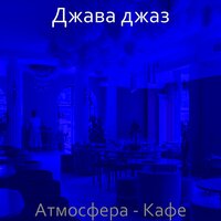 Видения (Расслабляющий) - Джава джаз