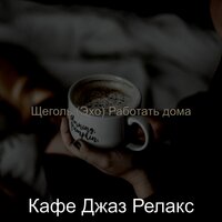 Великолепный впечатления работать дома - Кафе Джаз Релакс