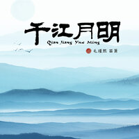 春风不知醉 - 毛瑾熙