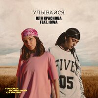 Улыбайся - Оля Краснова & IOWA