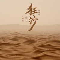 狂沙 - 王超然