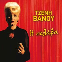 S' Eroteftika - Tzeni Vanou