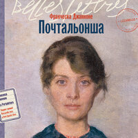 Франческа Джанноне. «Почтальонша»