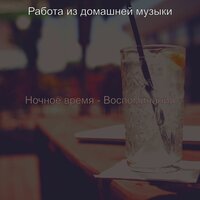 Мечты (Рестораны) - Работа из домашней музыки