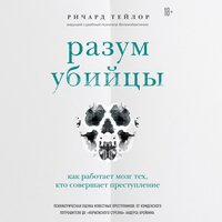 Ричард Тейлор. «Разум убийцы. Как работает мозг тех, кто совершает преступления»