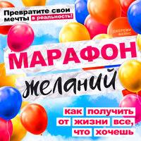 Джереми Файнс. «Марафон желаний. Как получить от жизни все, что хочешь». Часть 5 - Иван Букчин