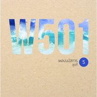 เข้ามา - W501 & Wasin Keatparitus