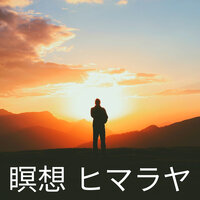 治療の歌 - 瞑想 & 瞑想