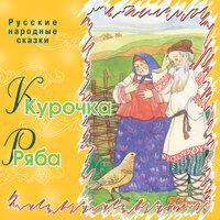 Лиса и Журавль - Русские народные сказки
