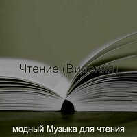 Чувство (Изучение) - модный Музыка для чтения