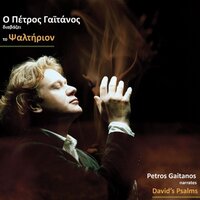 Psalm 3 - Petros Gaitanos
