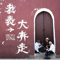 獨弦琴 - Heyo & Vyan & Heyo, Vyan