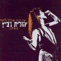 כאן החיים שלנו - Yehudit Ravitz