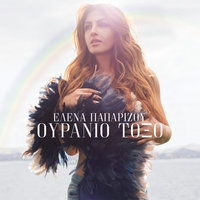 Sinepis - Helena Paparizou