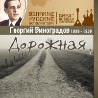 Жди меня - Георгий Виноградов