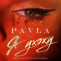 Я ухожу - PAVLA