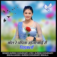Bol re papiya udja baai ri chidkali - Suresh Choudhary