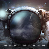 Марсианин - Леша Лэ