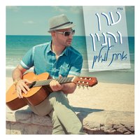Ki Biladai - Eran Vaknin