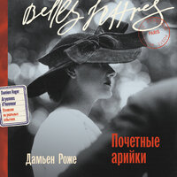 Дамьен Роже. «Почетные арийки». Часть 68 - Андрей Новокрещёнов