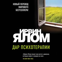 Ирвин Ялом. «Дар психотерапии». Часть 9 - Андрей Крупник