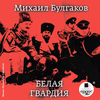 Михаил Булгаков. «Белая гвардия.». Часть 111 - Владимир Самойлов